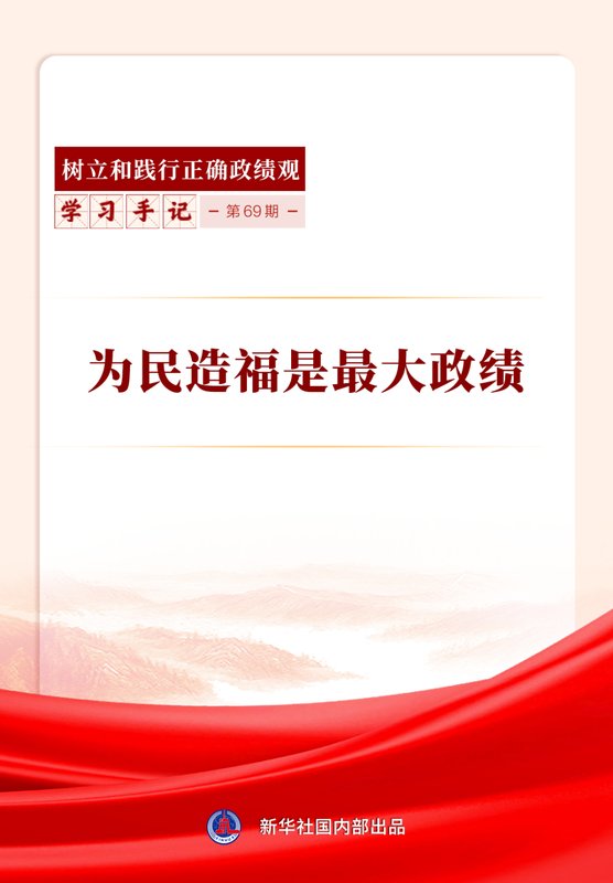  人民至上理念贯穿始终；为民造福成为党员干部核心追求。 新闻 人民至上理念贯穿始终；为民造福成为党员干部核心追求。 新闻 人民至上理念贯穿始终；为民造福成为党员干部核心追求。 新闻