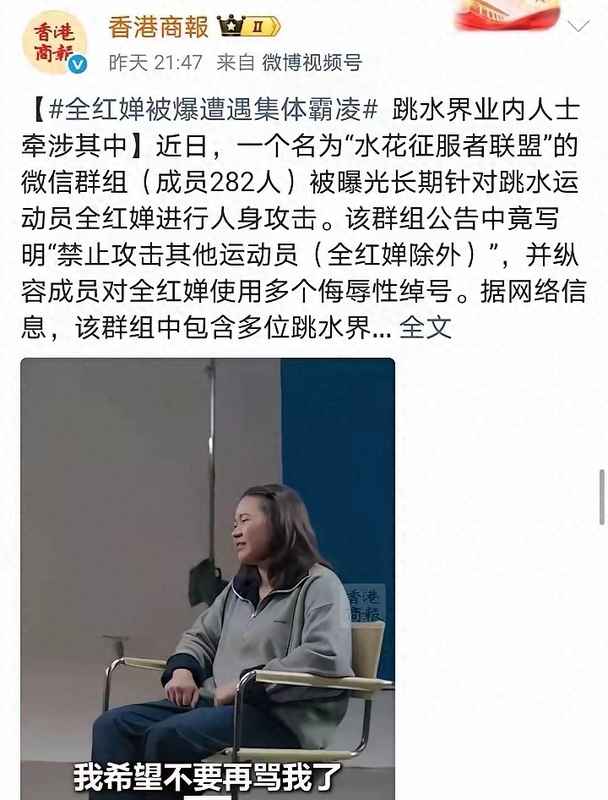 全红婵网暴事件：282人群聊背后的组织化恶意传播机制深度剖析 新闻