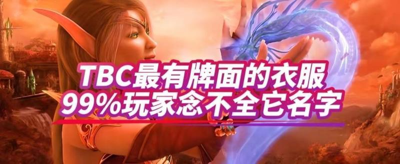  TBC法系毕业装深度解析：属性天花板与版本保值率的终极博弈 游戏攻略