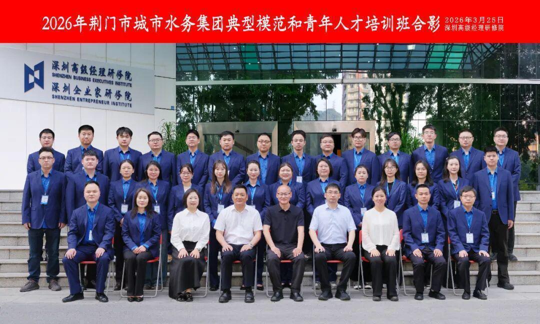  深圳研修实录：水务集团青年干部如何用七天时间完成认知跃迁 企业服务