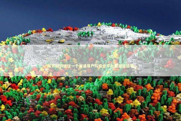 从怀疑到信任一个普通用户与安全平台的邂逅故事 IT技术